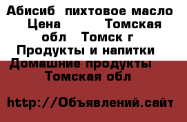 Абисиб  пихтовое масло › Цена ­ 100 - Томская обл., Томск г. Продукты и напитки » Домашние продукты   . Томская обл.